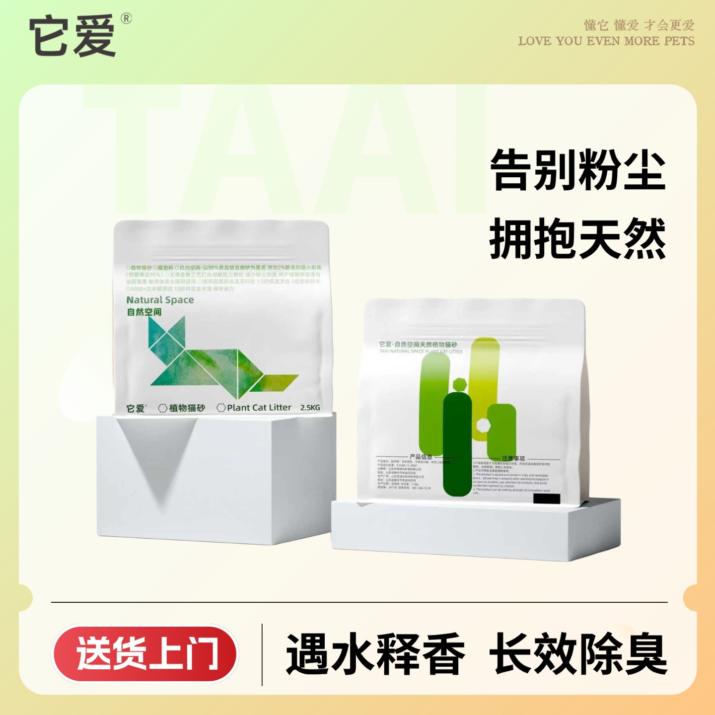 它爱【自然空间囤货】添加它爱小彩块的豆腐猫砂95%+抑菌除臭可冲厕