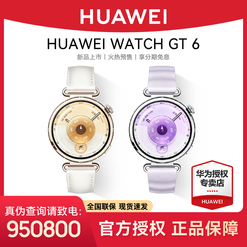 【新品上市/12期免息】华为WATCH GT 6情绪健康多功能防水智能手表