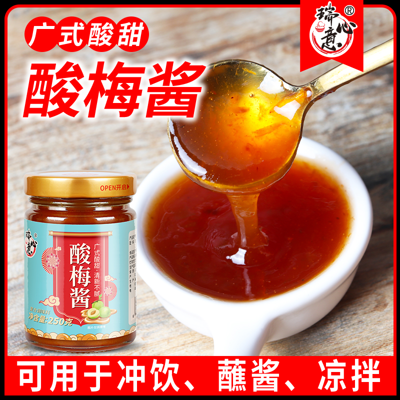 瑞心意酸梅酱250g/瓶装 梅子酱 广东烧鹅烧烤叉烧烤鸭蘸酱广式