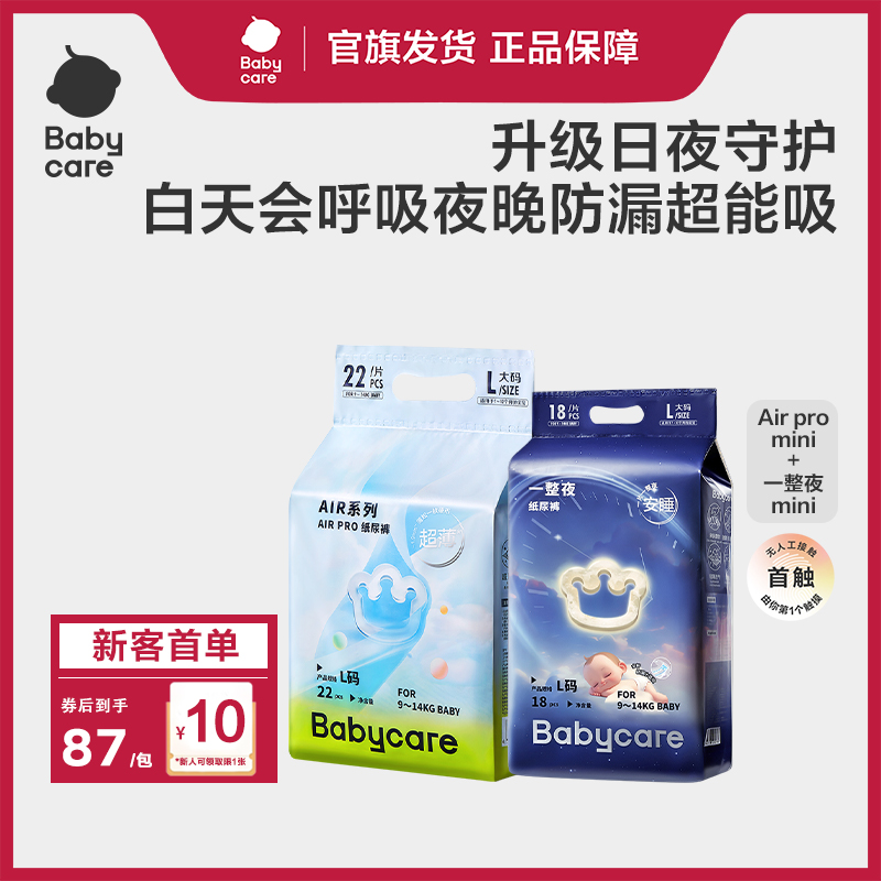 【福利】Babycare日夜组合尿裤组合夏日mini装+一整夜纸尿裤mini装