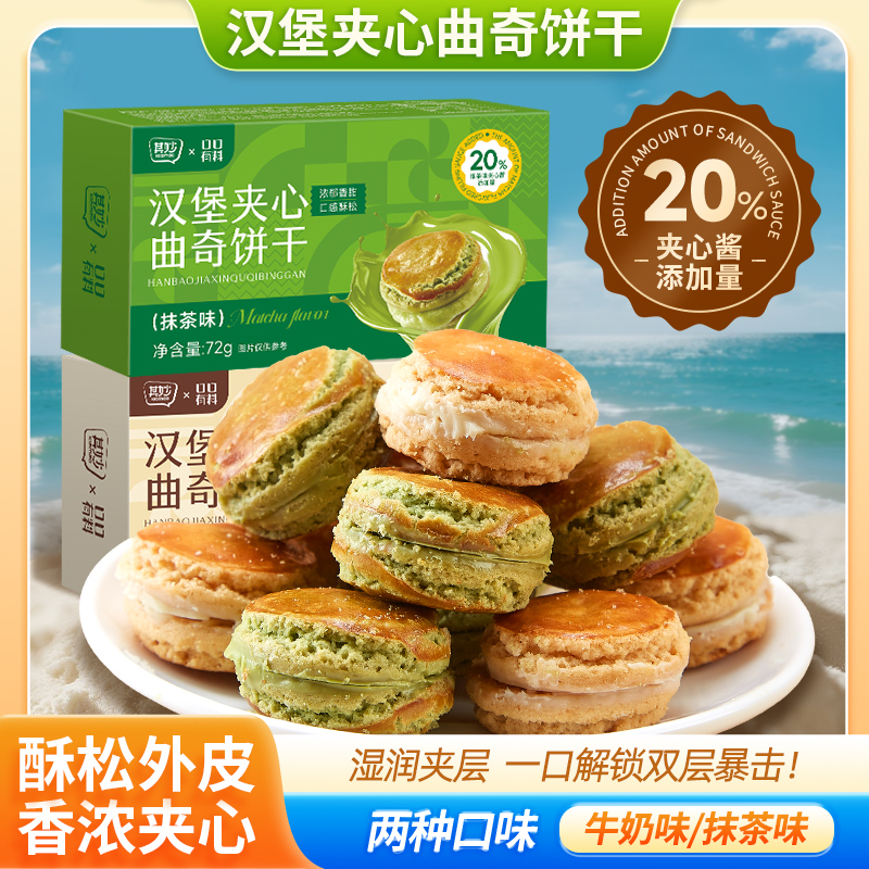 其妙曲奇汉堡早餐夹心饼干牛奶味抹茶味小包装奶香解馋小零食