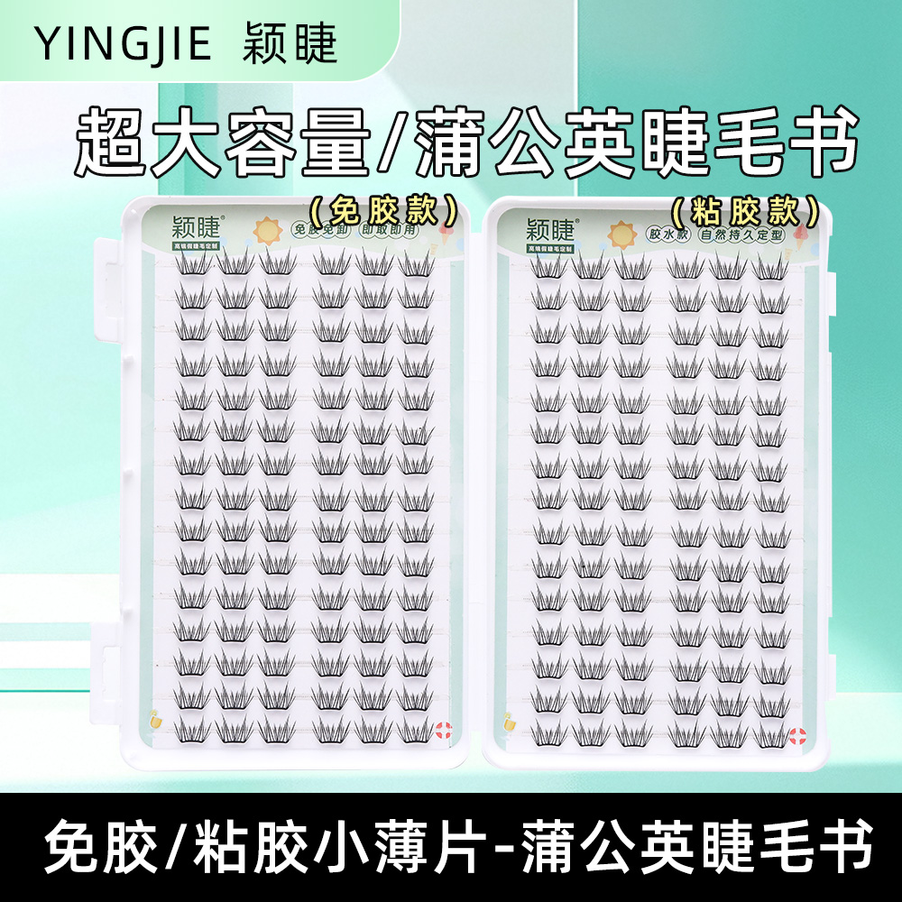 颖睫蒲公英免胶小薄片假眼睫毛自然逼真裸妆浓密款女素颜仿真