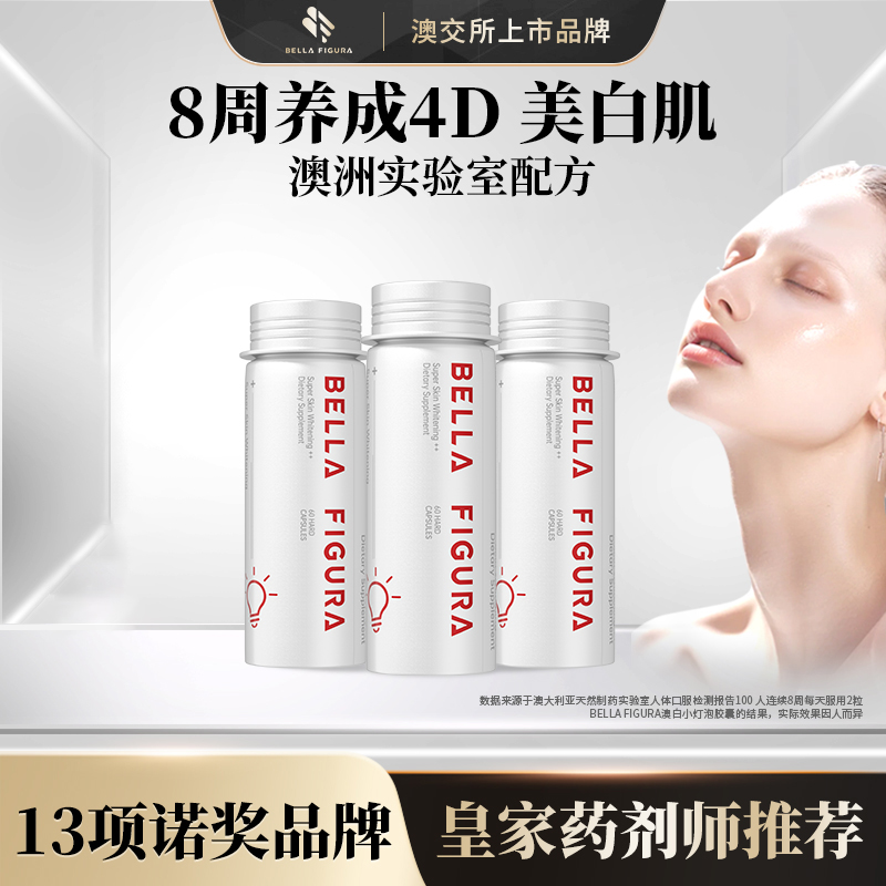 【实验室配方】BELLA FIGURA 澳白小灯泡美白胶囊60粒/瓶