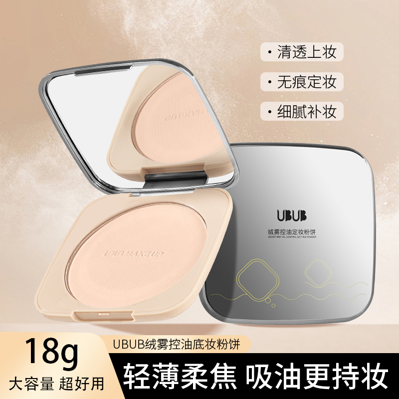 UBUB大粉饼控油定妆自带镜子粉扑柔雾粉质细腻哑光补妆轻薄服帖女