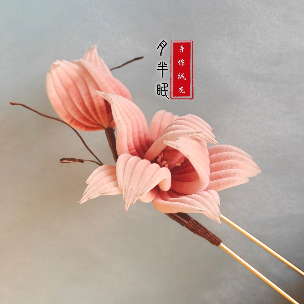 现货【月半眠】188元「玉兰」细绒款绒花