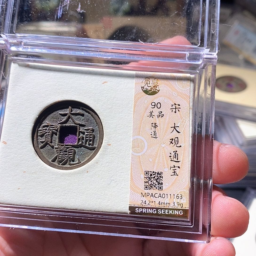 铜觅泉评级古钱币一枚 周浩