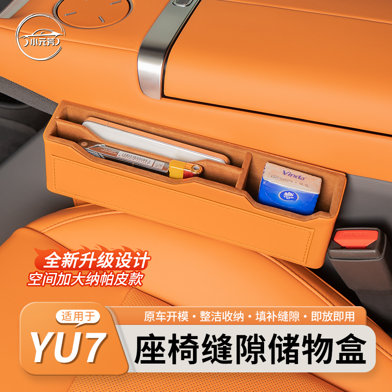 适用于小米YU7多功能汽车座椅缝隙储物盒车载夹缝收纳置物盒用品