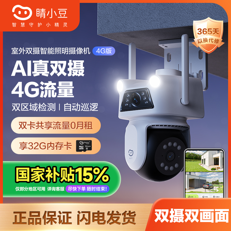 【4G终流】萤石睛小豆室外家用监控摄像头高清智能全彩夜视双摄d