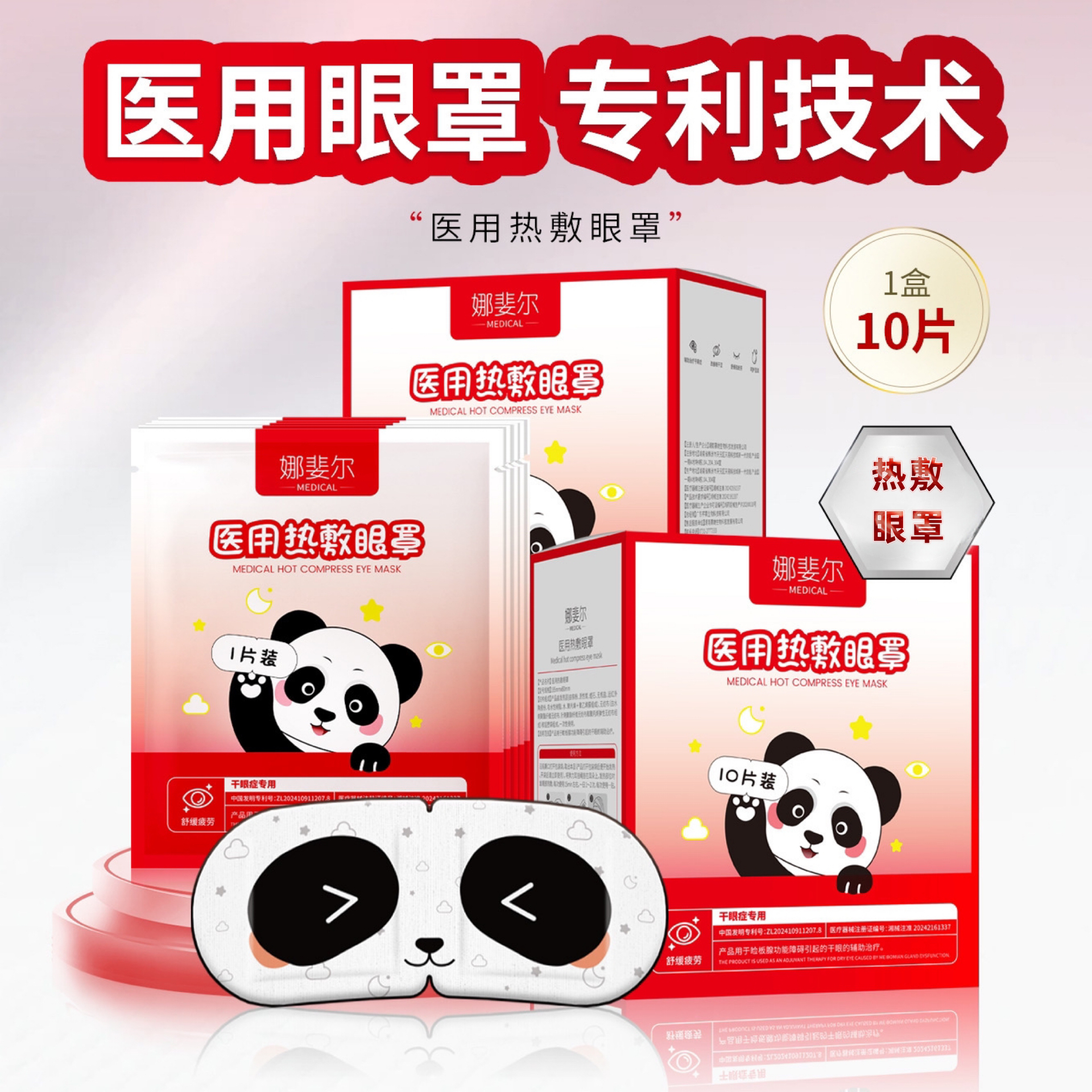娜斐尔医用热敷眼罩 1盒10袋干眼症专用舒缓疲劳产品用于睑板腺功