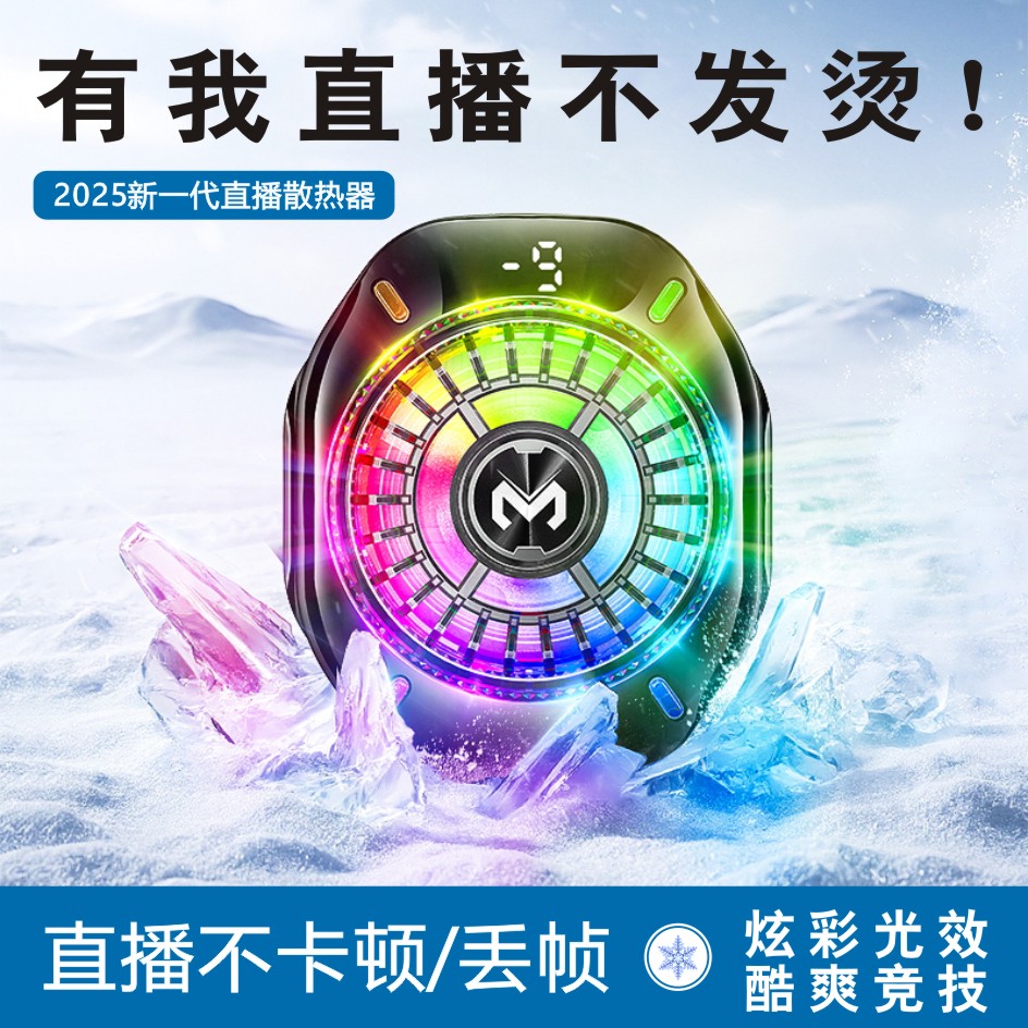 【直播入门款】手机磁吸背夹半导体结冰散热器25新款不挡支架耐用