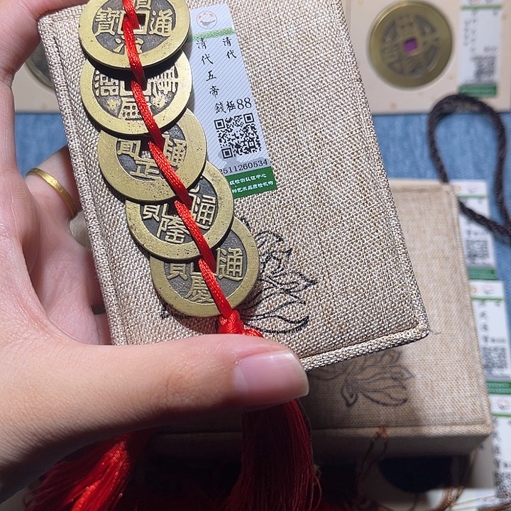 铜隆兴收藏佳佳五帝钱0534