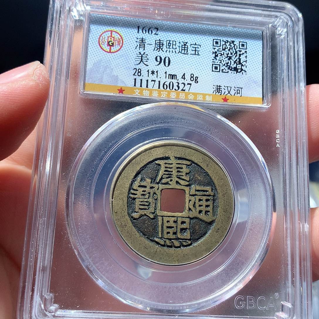 金属QY。康熙通宝85分0327