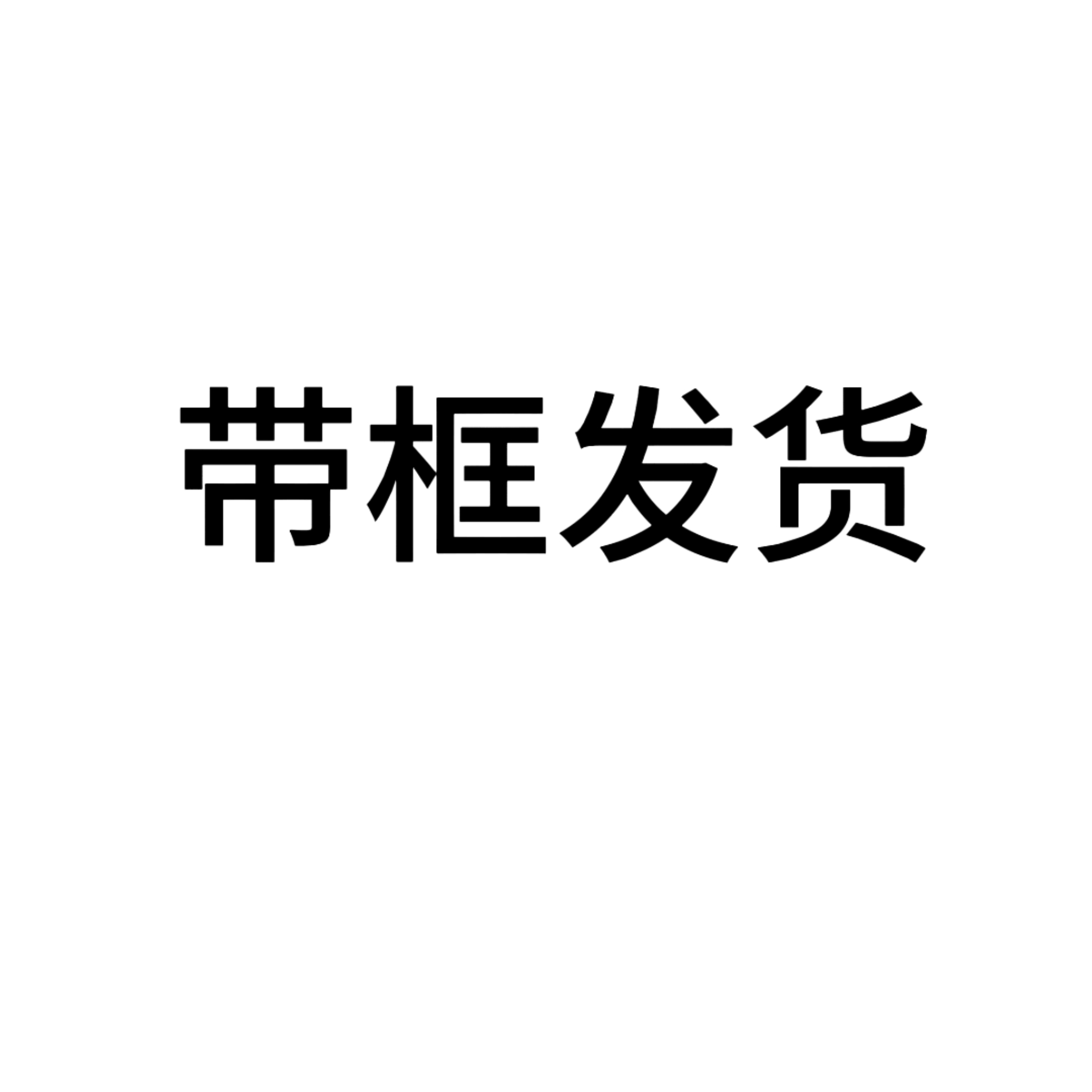 翰墨轩书画院老师作品随机随机-带框一切已直播间为准