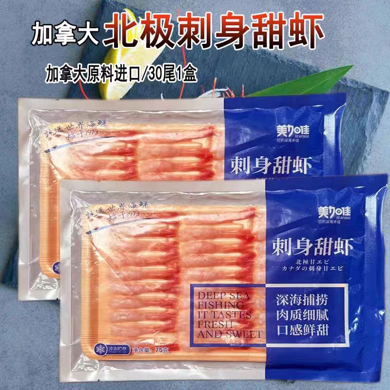 北极甜虾/去头去壳刺身甜虾30只日式料理寿司即食