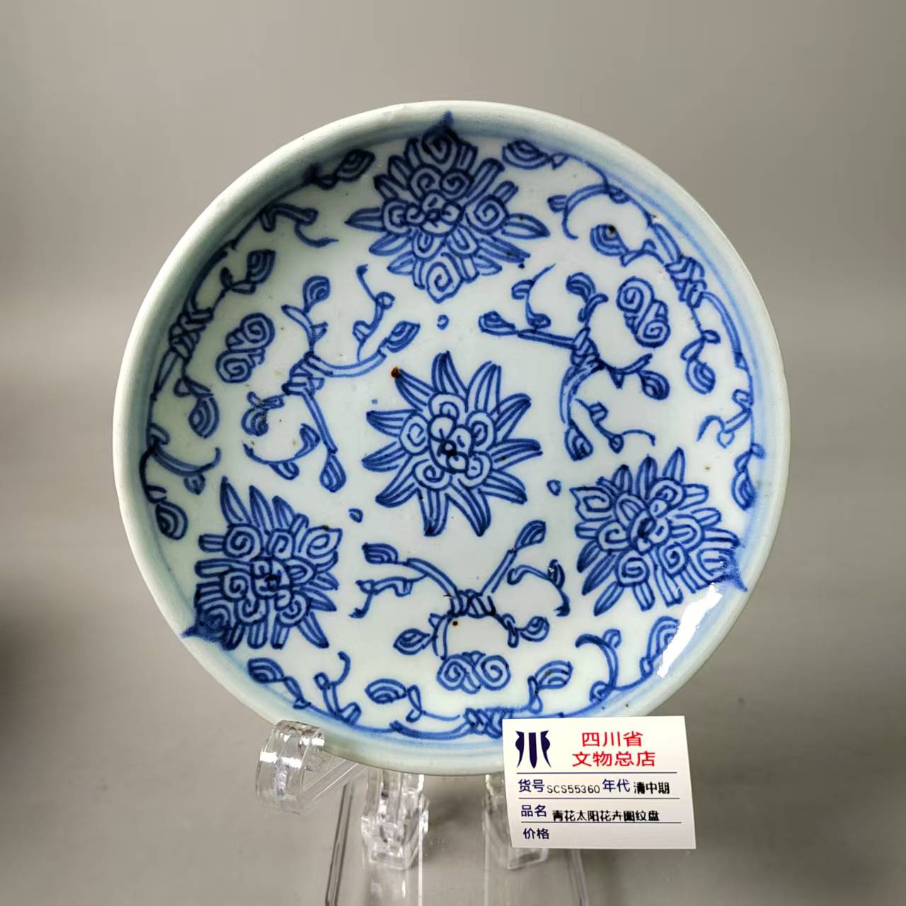 SCS55360清中期青花太阳花卉图纹盘