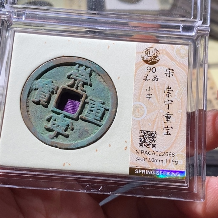 铜觅泉评级古钱币一枚 周浩