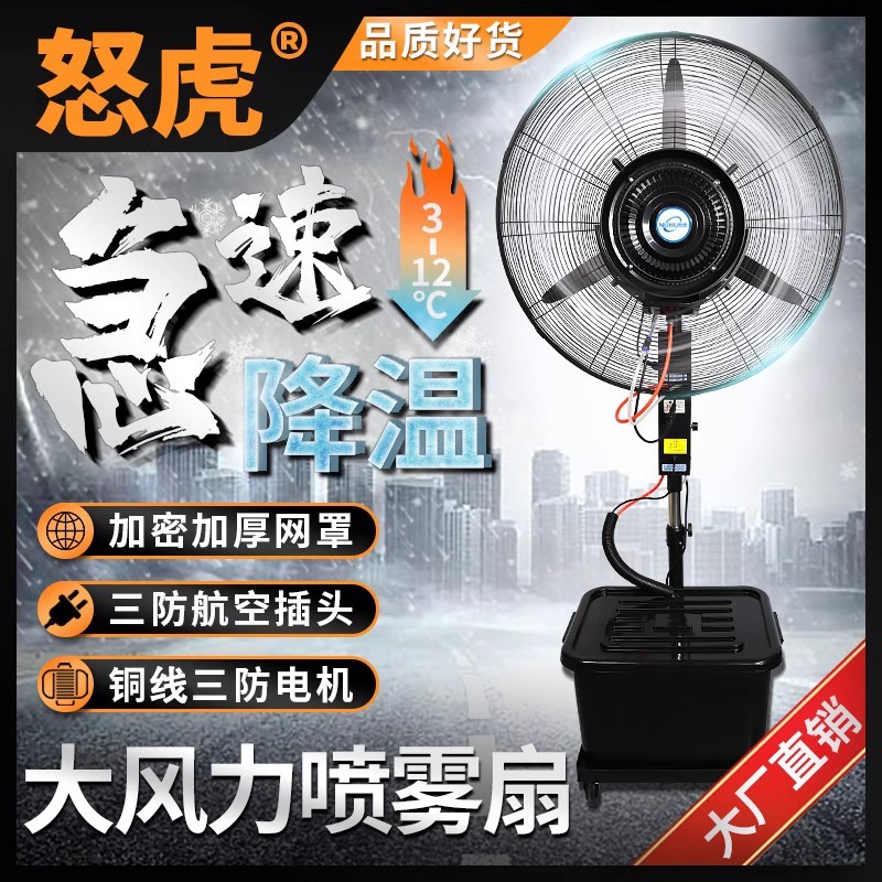 工业喷雾风扇大功率强力水冷雾化加冰湿降温商用户外超大型落地扇