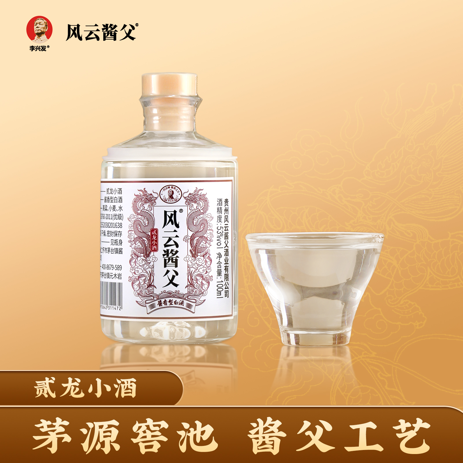 风云酱父贰龙小酒53°酱香型白酒 纯粮酿造坤沙 优级工艺53度500ml