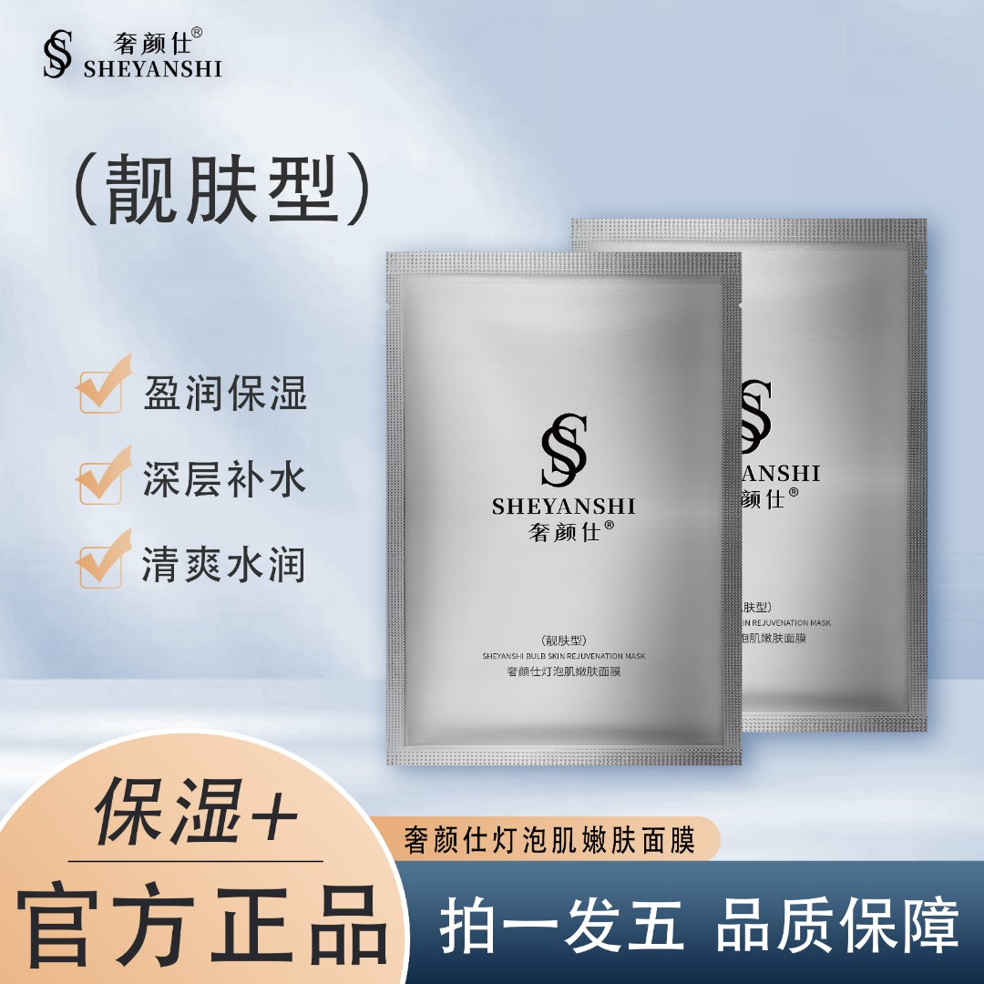 奢颜仕灯泡肌嫩肤面膜5片*5盒装包邮 嫩肤补水保湿亲肤温和