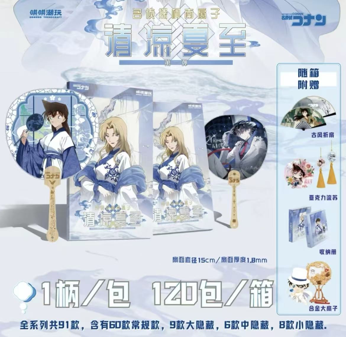 【哄哄潮玩】名侦探柯南系列夏日清凉夏至扇子（默认代拆）