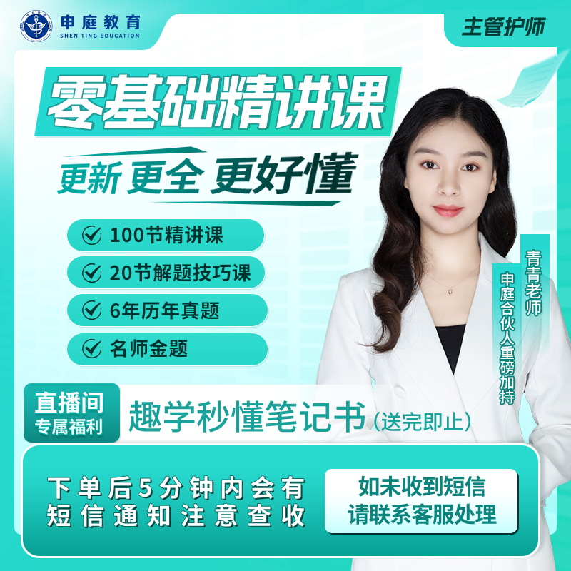 26年青青·主管护师《全科零基础精讲课》申庭教育·专业培训