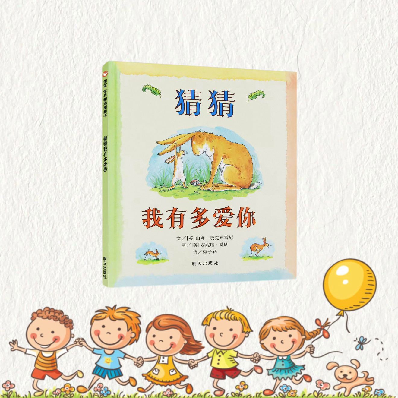 《猜猜我有多爱你》精装绘本适合3 - 8岁亲子阅读启蒙