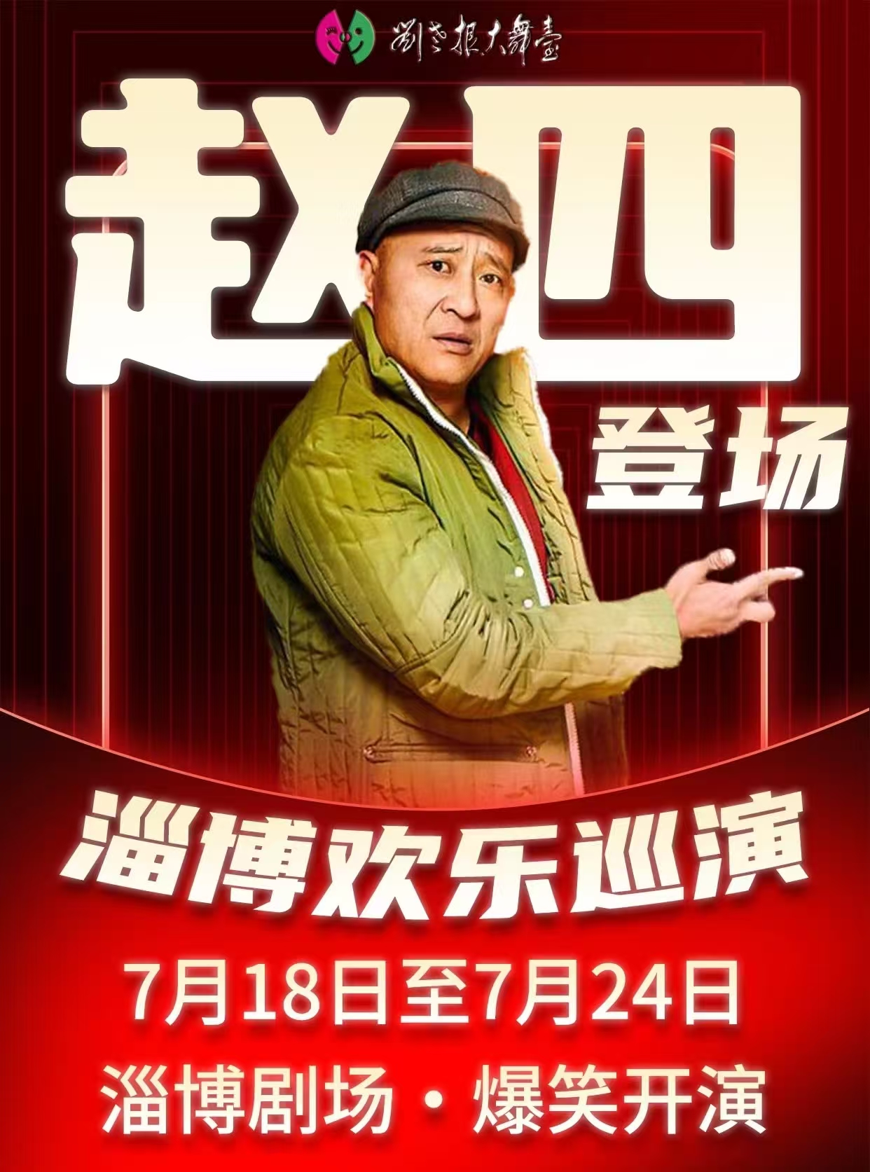 AI淄博刘老根大舞台门票