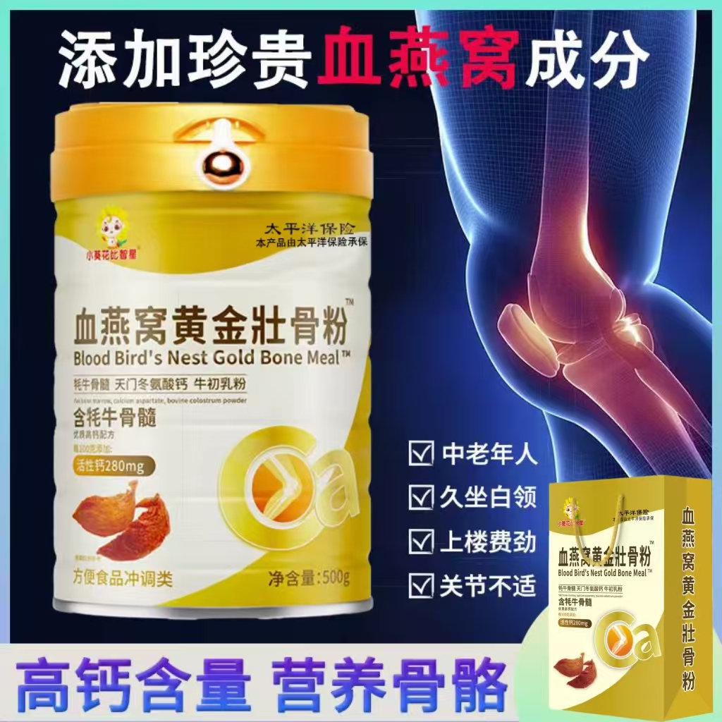 小葵花比智星血燕窝黄金壮骨粉500g/罐大人中老年C1