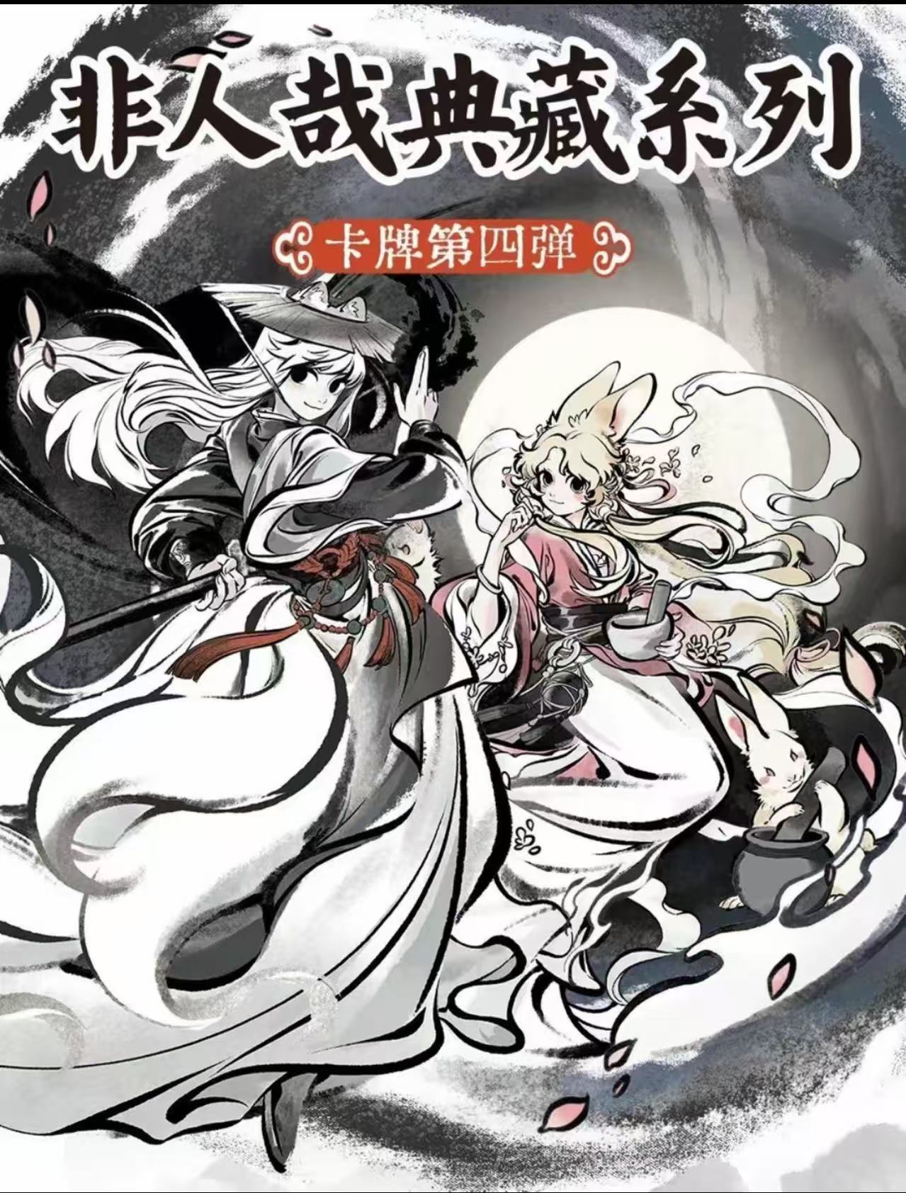 【强取】FENZ-非人哉典藏系列第四弹限量收藏卡牌潮玩盲盒代拆