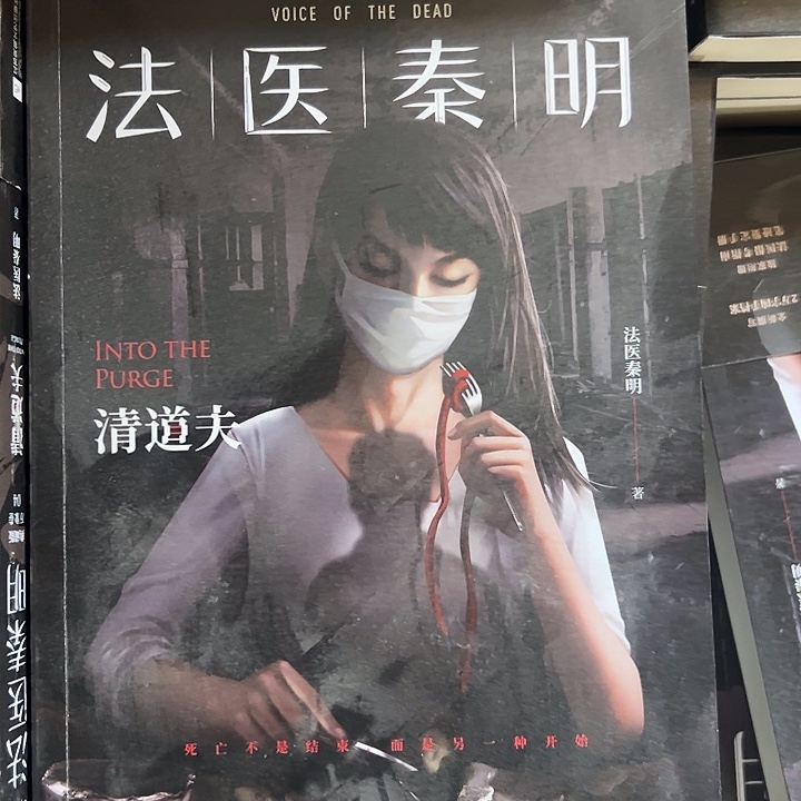法医秦明之清道夫