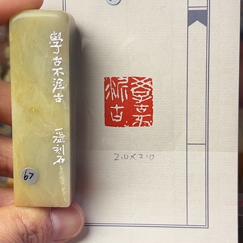 青田石印石篆刻作品