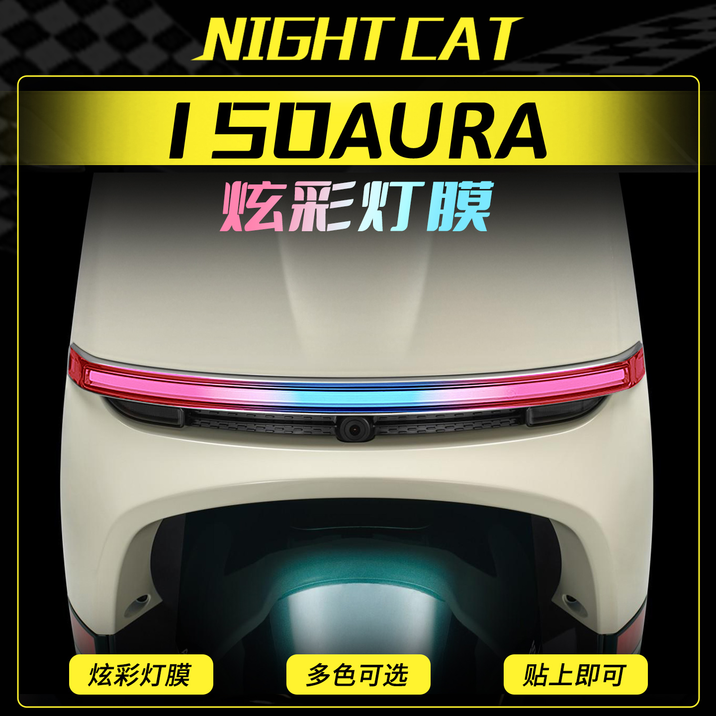 适用春风150AURA炫彩灯膜改装配件车贴大灯尾灯防刮防蹭保护贴膜