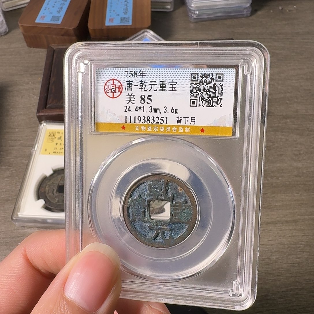 铜A闻博文化乾元重宝