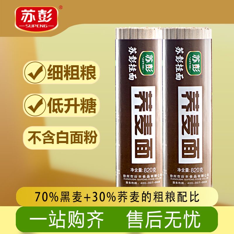 苏彭粗粮荞麦挂面营养丰富适合糖人孕妇老人代餐作为主食