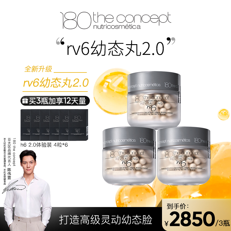 【rv6幼态丸2.0】西班牙概念180胶原再生配方60粒/瓶