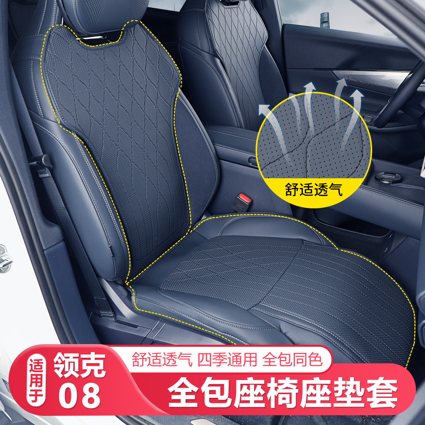 适用26款领克08全包座椅保护垫汽车内饰用品全包透气坐垫座套配件