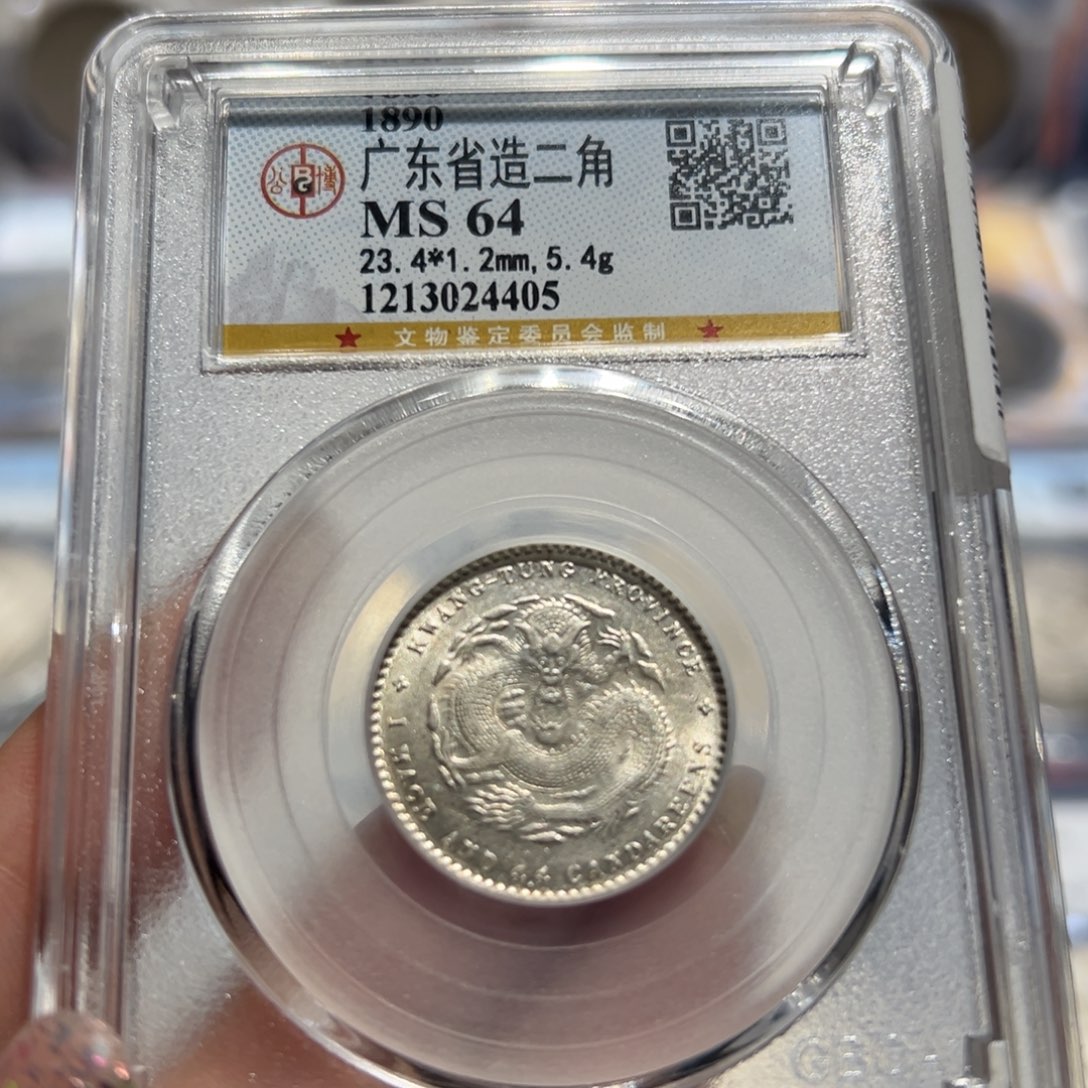 银MS64全鳞广东光绪元宝二角同分择优发货