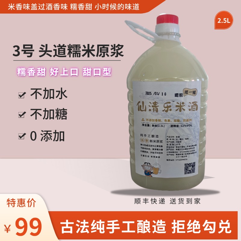 3 【糯米头道原浆】甜口