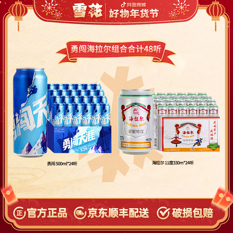 【新年囤货48听】勇闯天涯500ml*12+海拉尔330ml*24听共计48听啤酒
