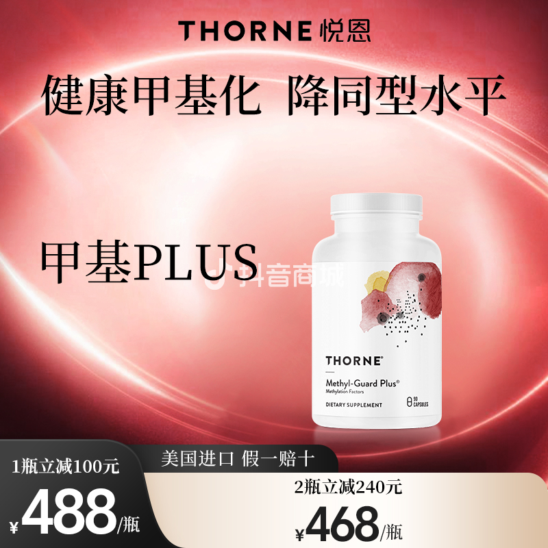 【降同型 】Thorne悦恩 甲基防护Plus胶囊 1/2瓶