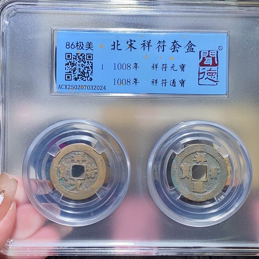 铜永通文化 宋 相符对钱2024K