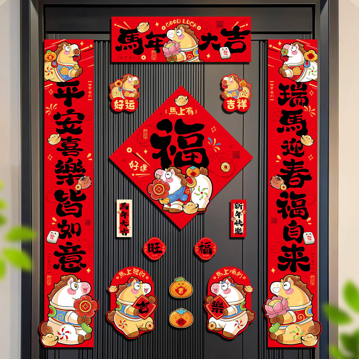 2026新款马年磁吸对联春联批货入户福字门贴春节过年新年年货装饰