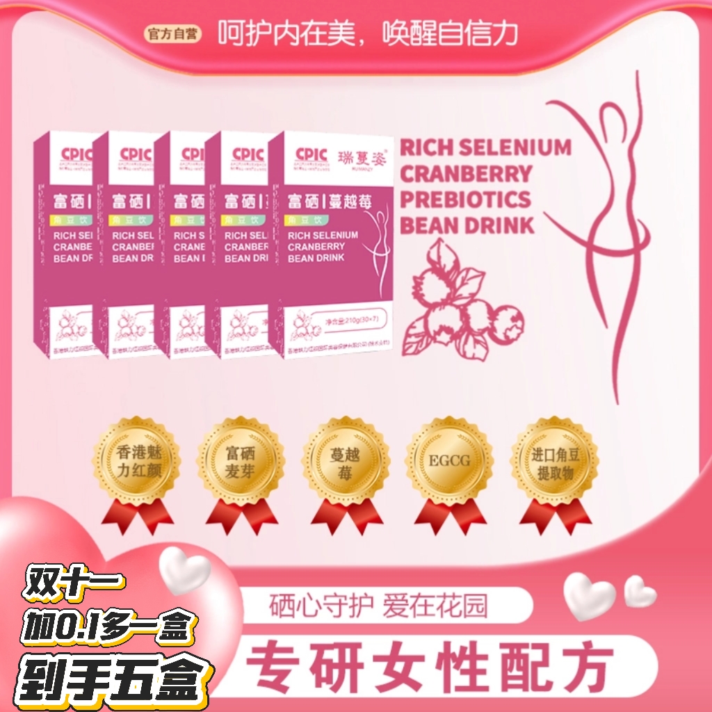 【欢乐双十一】瑞蔓姿-花园护理-富硒蔓越莓/EGCG/DCI益生元角豆D3