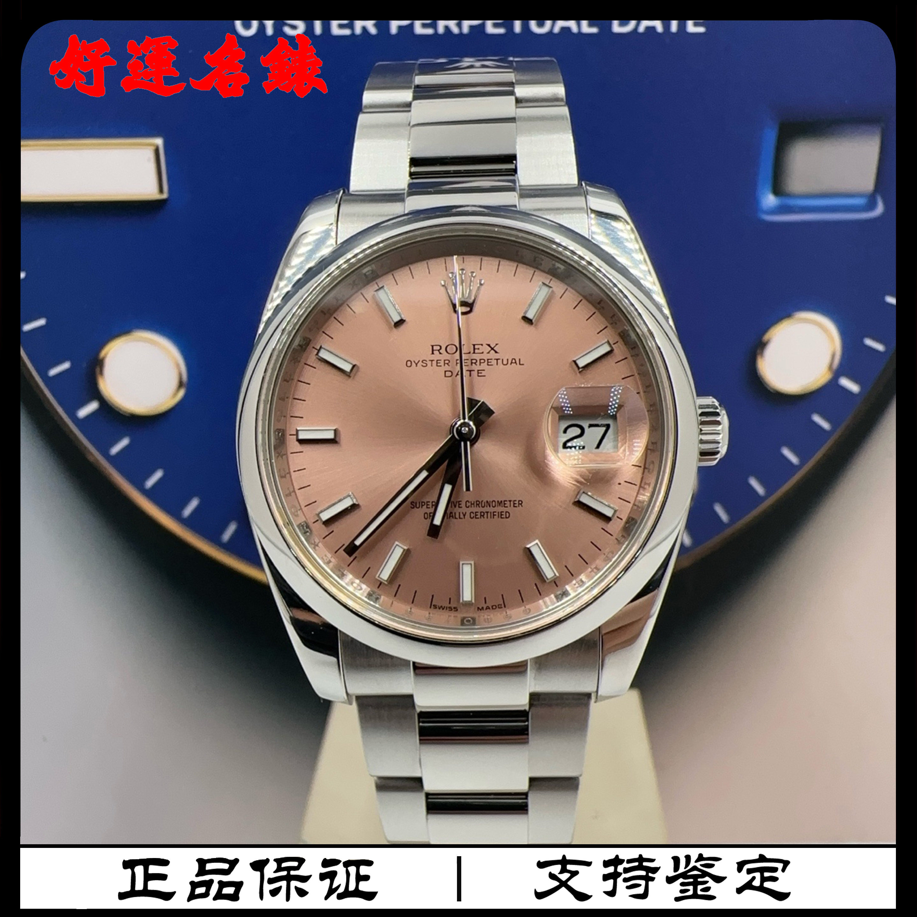 99新 Rolex/劳力士 好运名表，115200，34表径，单表