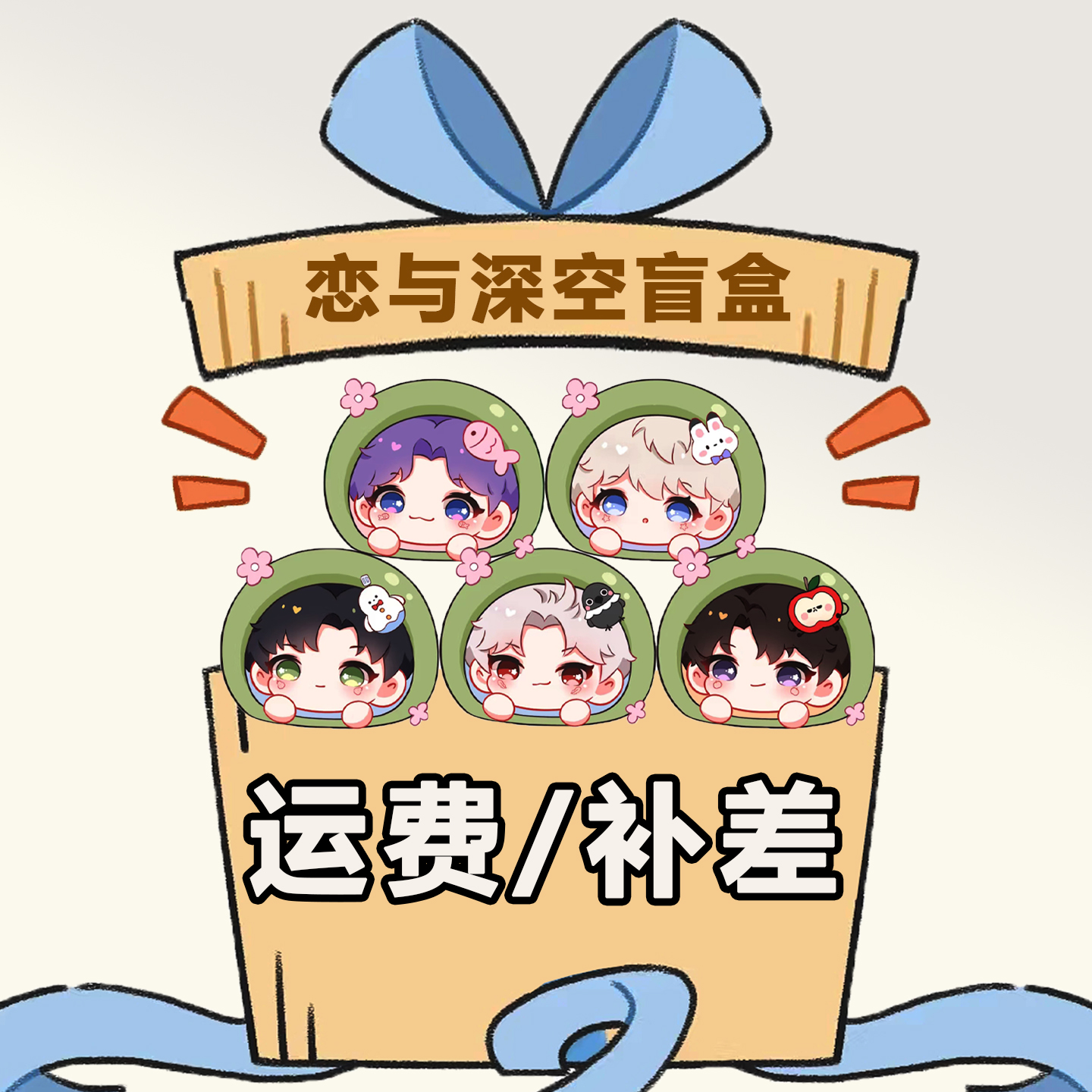 恋与深空（补邮）专用链接 非请勿拍 （色纸/撕撕乐/小卡）