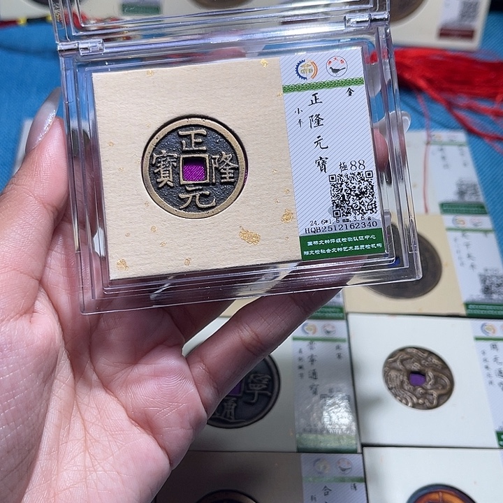 铜福宝正隆元宝2340