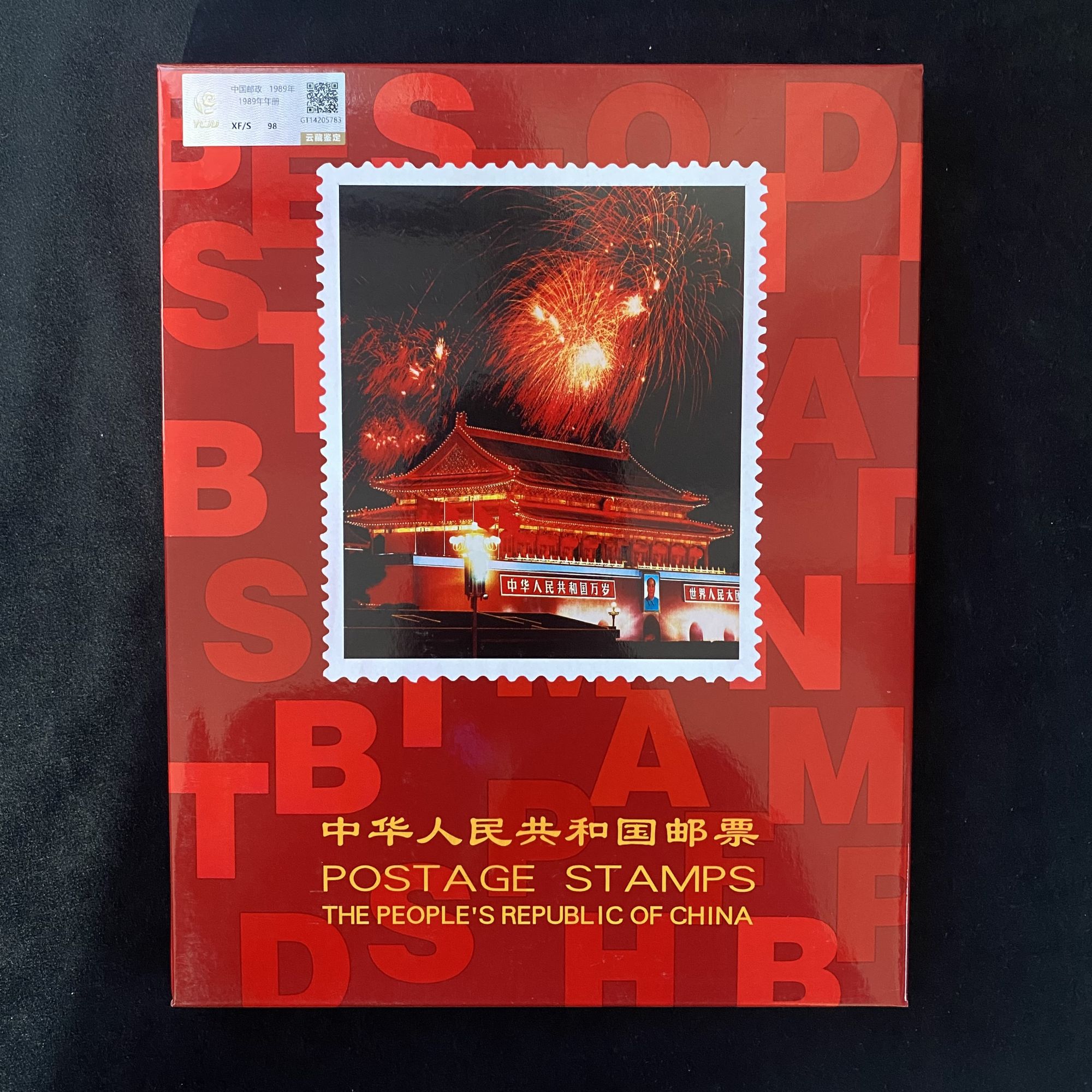 1989年年册合集邮票  收藏邮票展示