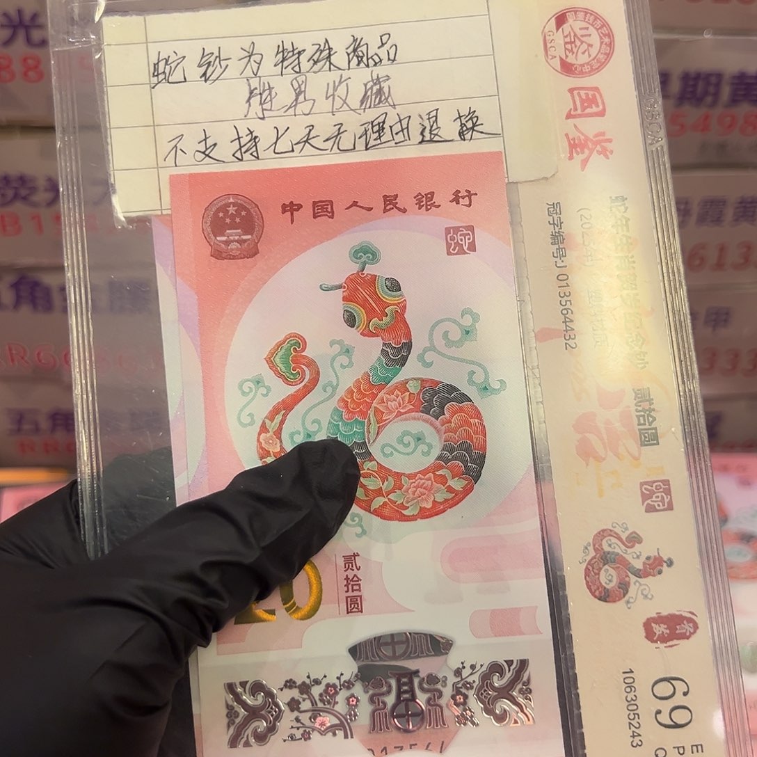 蛇钞000863001标十啊啊啊啊啊