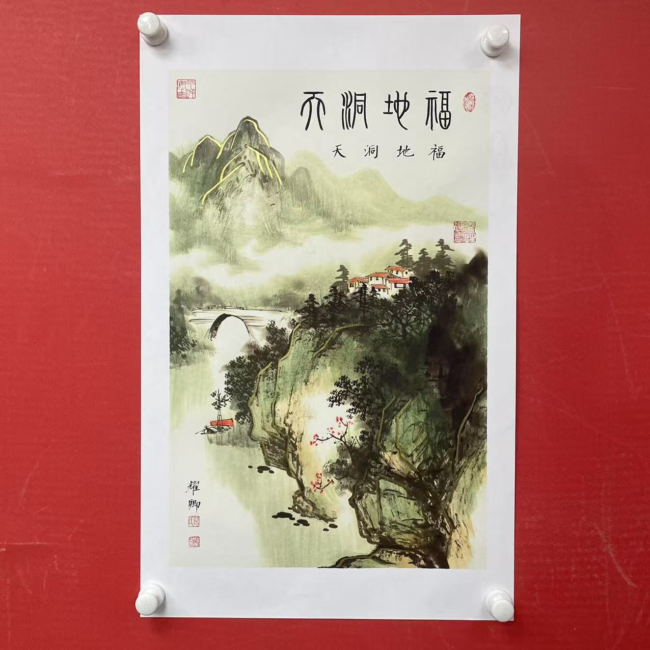 竖幅《福地洞天》-葛