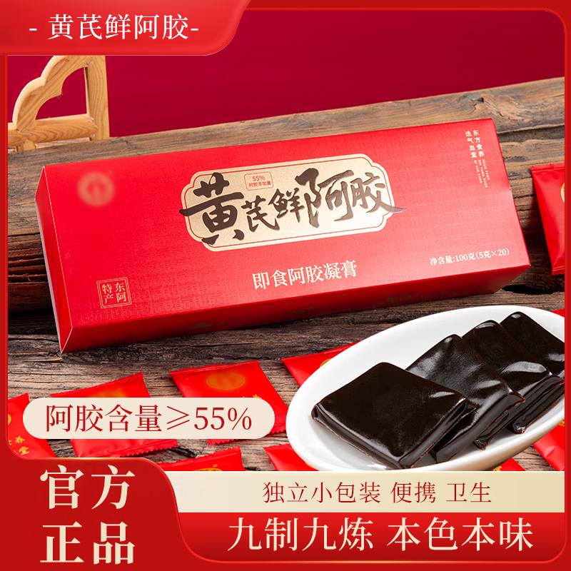 东阿正宗黄芪鲜阿胶糕新制精选优质原料滋补营养即食阿胶膏